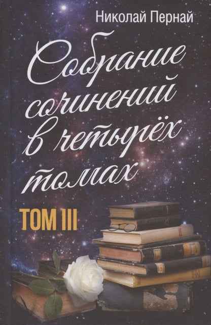 Обложка книги "Пернай: Собрание сочинений в четырех томах. Том 3"