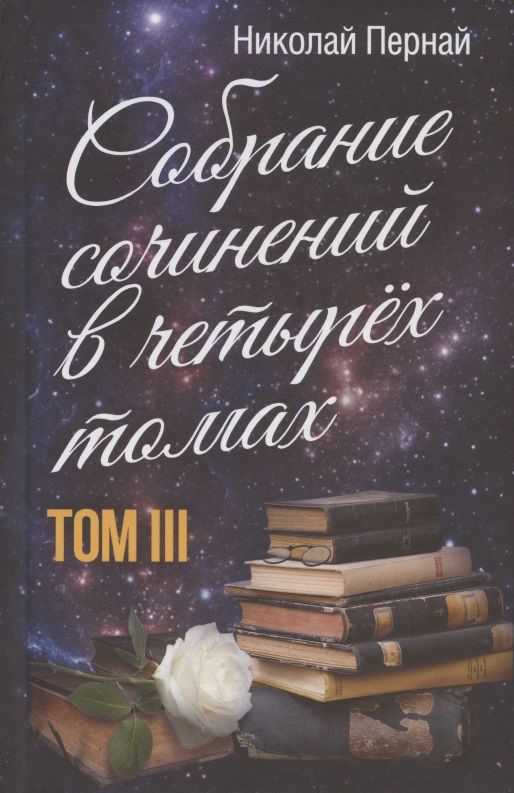 Обложка книги "Пернай: Собрание сочинений в четырех томах. Том 3"