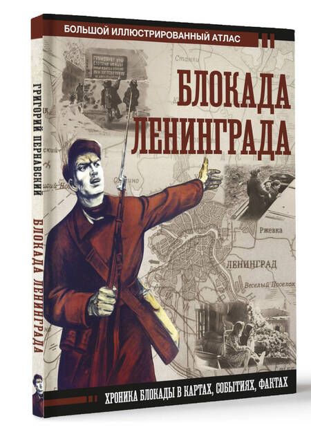 Фотография книги "Пернавский: Блокада Ленинграда"