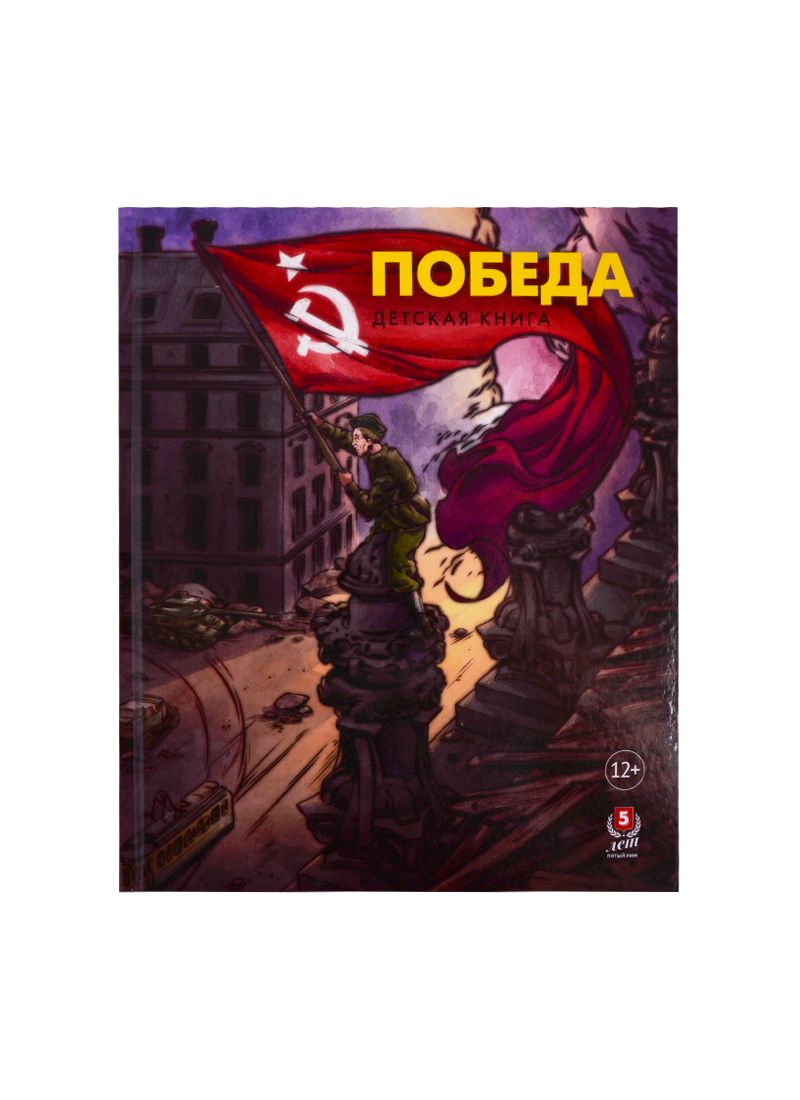 Обложка книги "Пернавский, Макаренков: Победа. Детская книга"