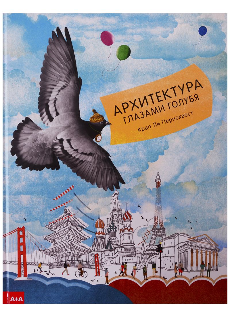 Обложка книги "Пернохвост: Архитектура глазами голубя"