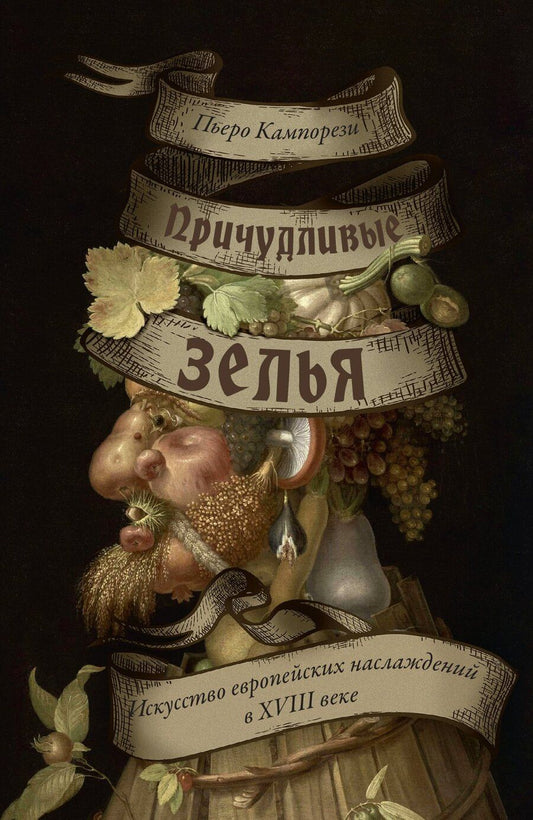 Обложка книги "Пьеро Кампорези: Причудливые зелья: Искусство европейских наслаждений в XVIII веке"