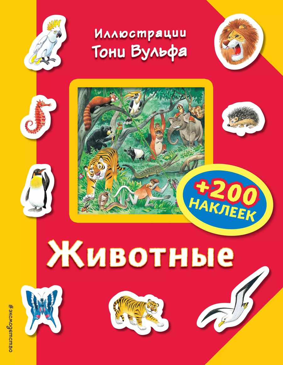Обложка книги "Пьеро Катанио: Животные (+200 наклеек)"