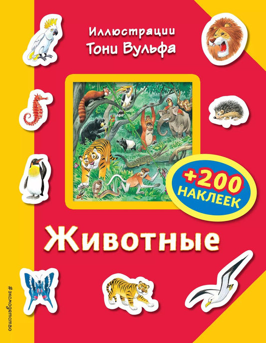 Обложка книги "Пьеро Катанио: Животные (+200 наклеек)"