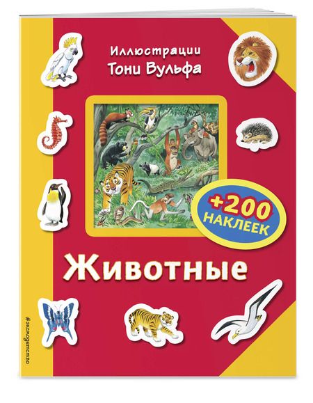Фотография книги "Пьеро Катанио: Животные (+200 наклеек)"