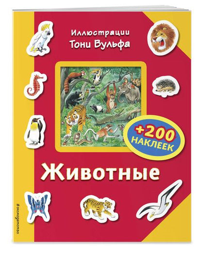Фотография книги "Пьеро Катанио: Животные (+200 наклеек)"
