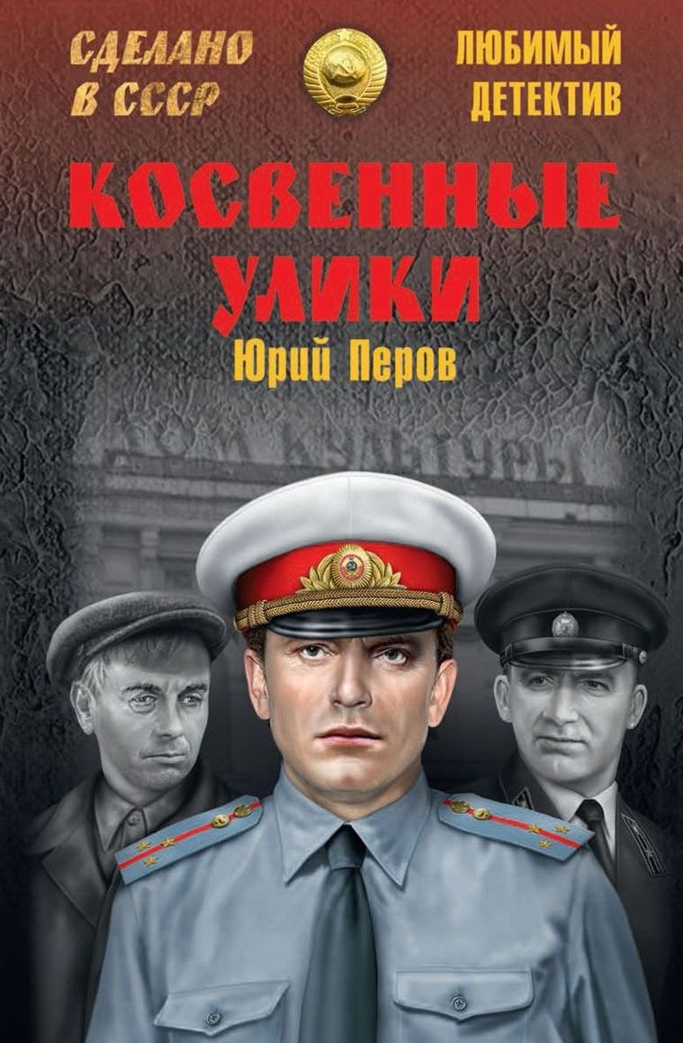 Обложка книги "Перов: Косвенные улики"