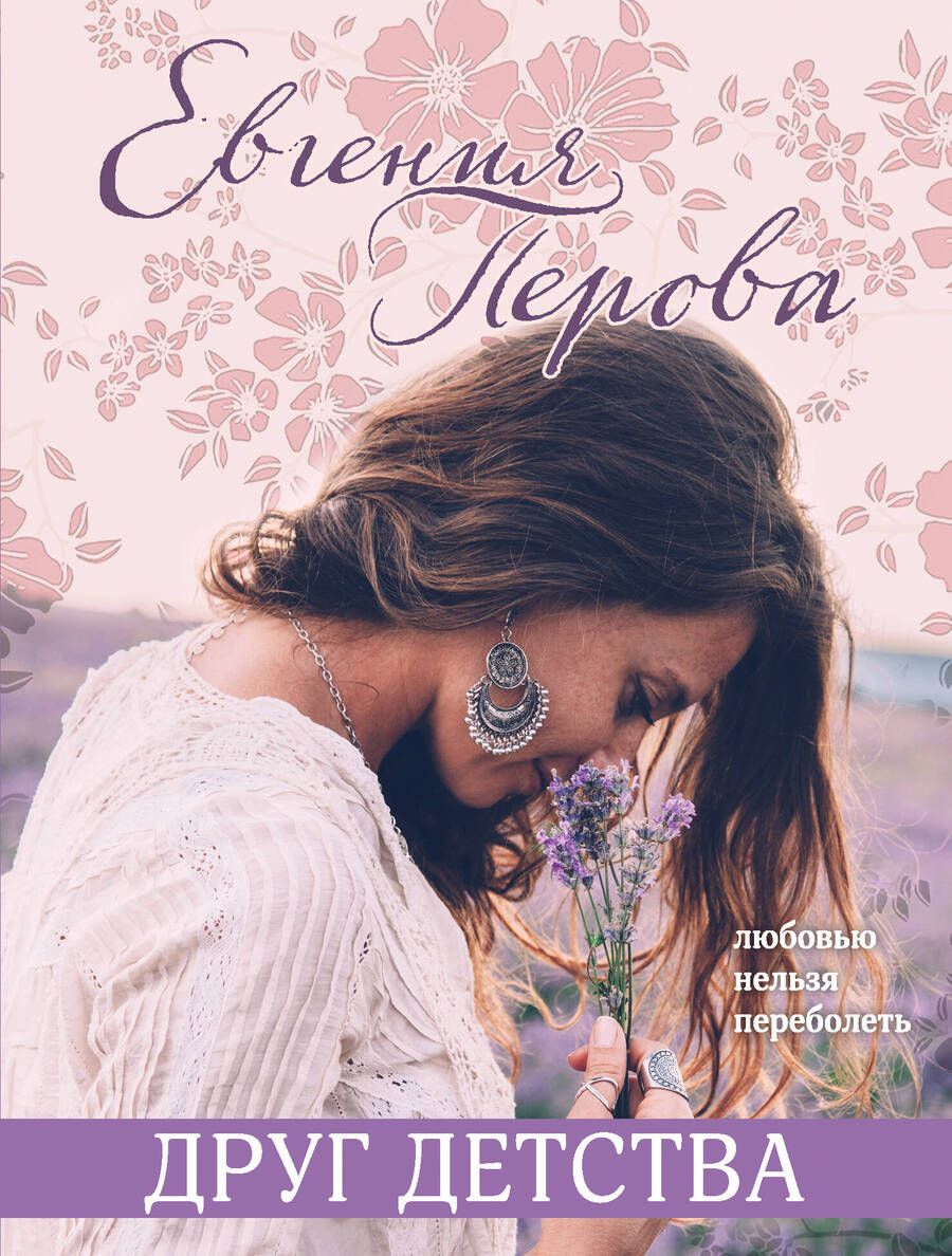 Обложка книги "Перова: Друг детства"