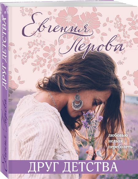 Фотография книги "Перова: Друг детства"