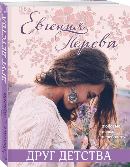 Фотография книги "Перова: Друг детства"
