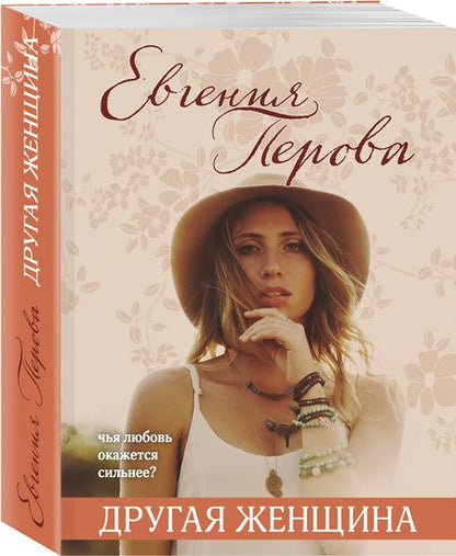 Фотография книги "Перова: Другая женщина"