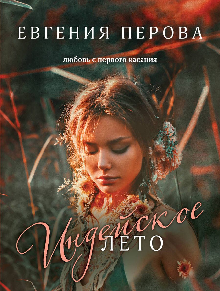 Обложка книги "Перова: Индейское лето"