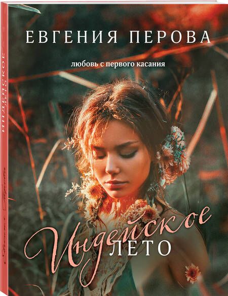 Фотография книги "Перова: Индейское лето"