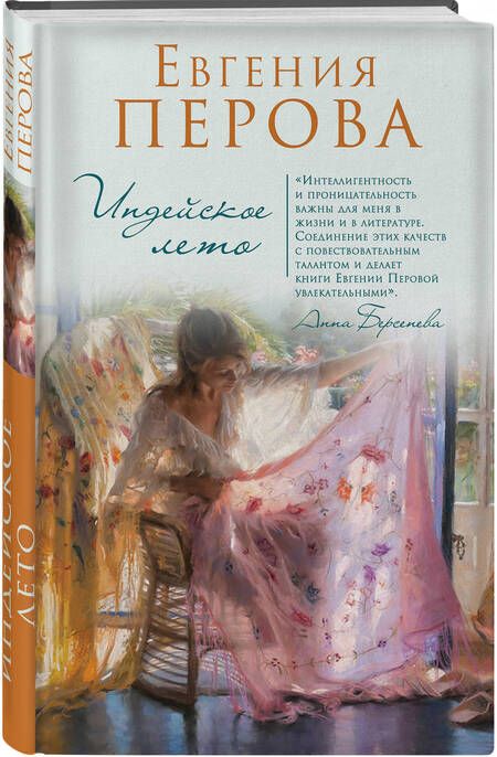 Фотография книги "Перова: Индейское лето"
