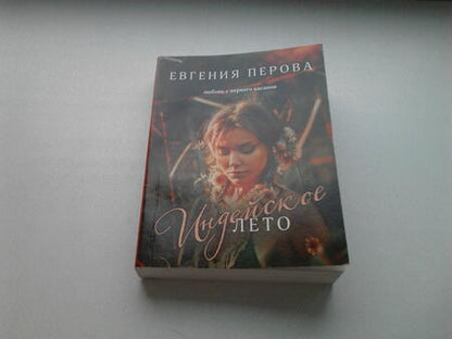 Фотография книги "Перова: Индейское лето"