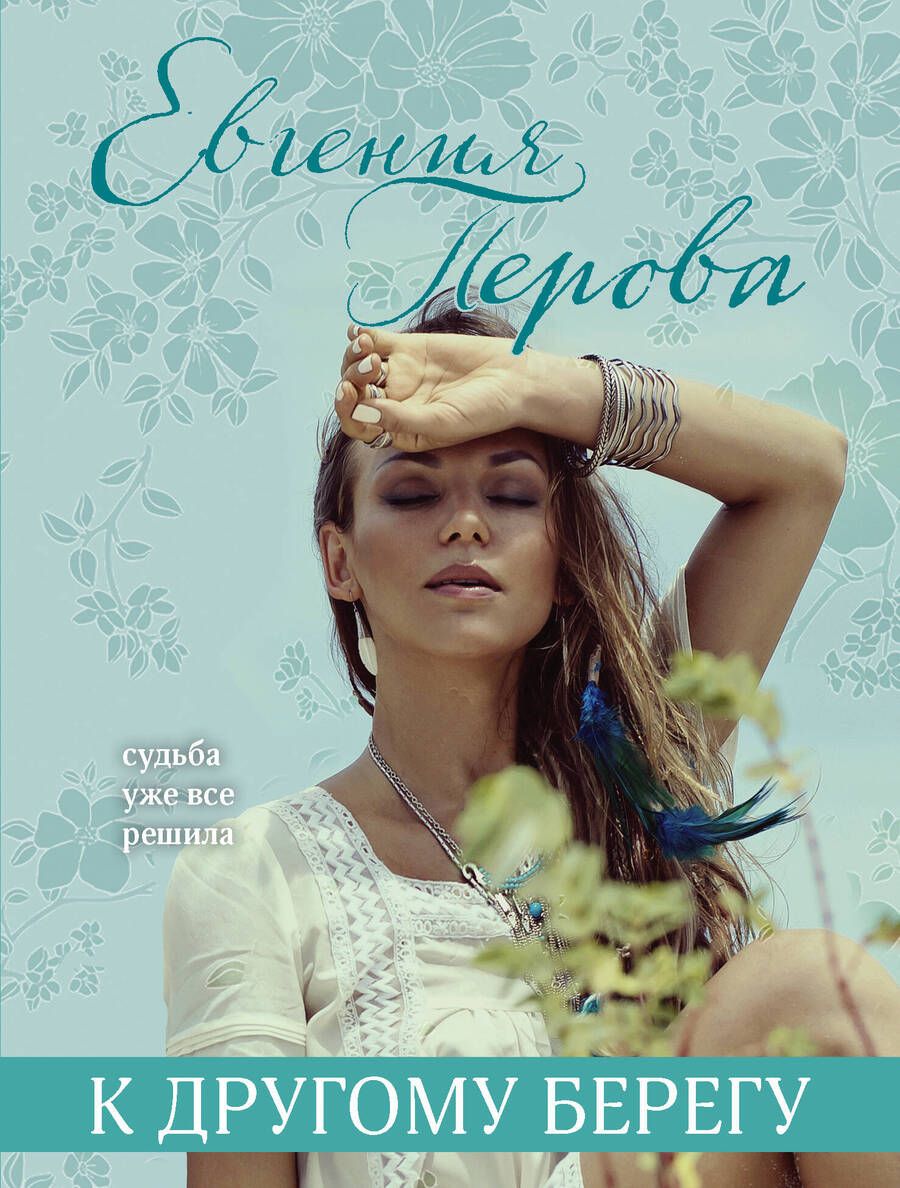 Обложка книги "Перова: К другому берегу"