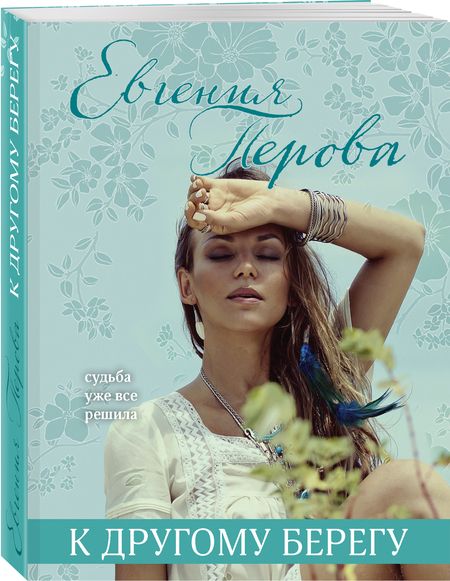 Фотография книги "Перова: К другому берегу"