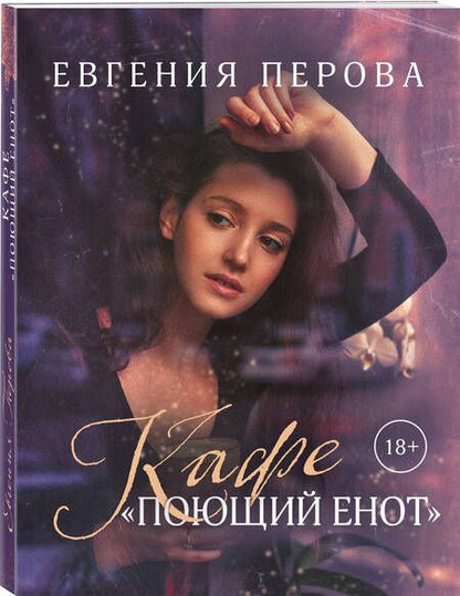 Фотография книги "Перова: Кафе «Поющий енот»"