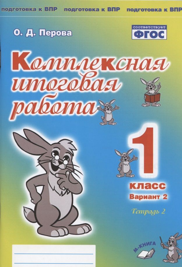 Обложка книги "Перова: Комплексная итоговая работа. 1 класс. Вариант 2. Тетрадь 2. Практическое пособие для начальной школы"