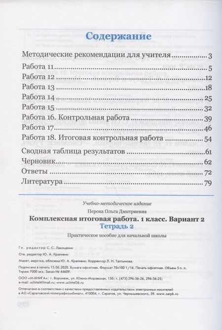 Фотография книги "Перова: Комплексная итоговая работа. 1 класс. Вариант 2. Тетрадь 2. Практическое пособие для начальной школы"