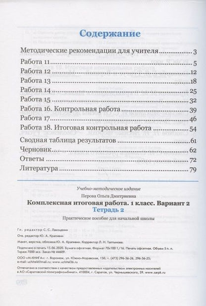Фотография книги "Перова: Комплексная итоговая работа. 1 класс. Вариант 2. Тетрадь 2. Практическое пособие для начальной школы"