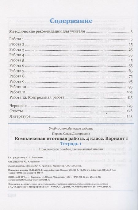 Фотография книги "Перова: Комплексная итоговая работа. 4 класс. Вариант 1. Тетради 1 и 2 (комплект). ФГОС"