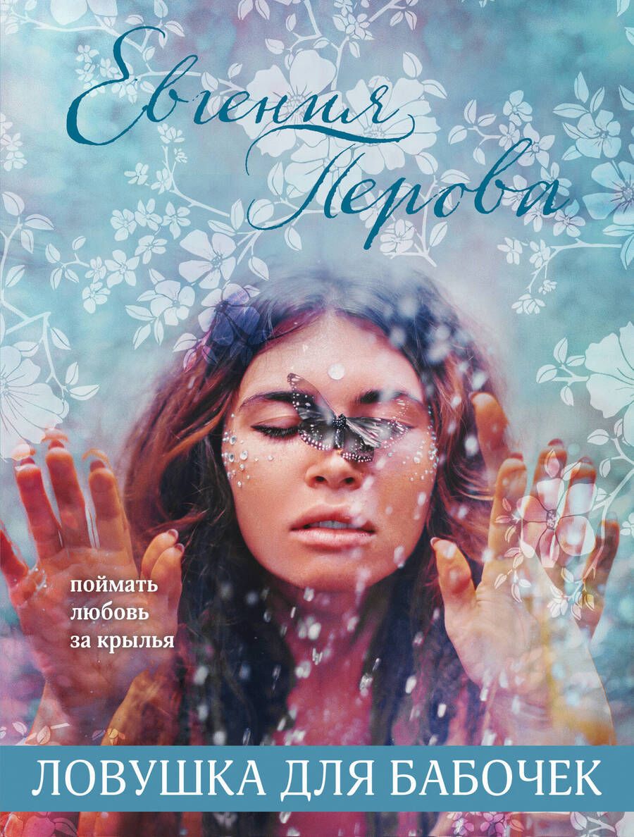 Обложка книги "Перова: Ловушка для бабочек"