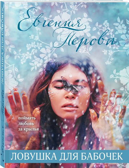 Фотография книги "Перова: Ловушка для бабочек"