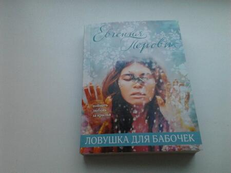 Фотография книги "Перова: Ловушка для бабочек"