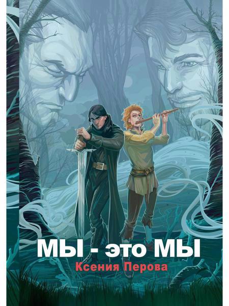 Обложка книги "Перова: Мы - это мы"