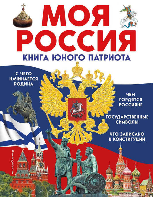 Обложка книги "Перова: Моя Россия. Книга юного патриота"