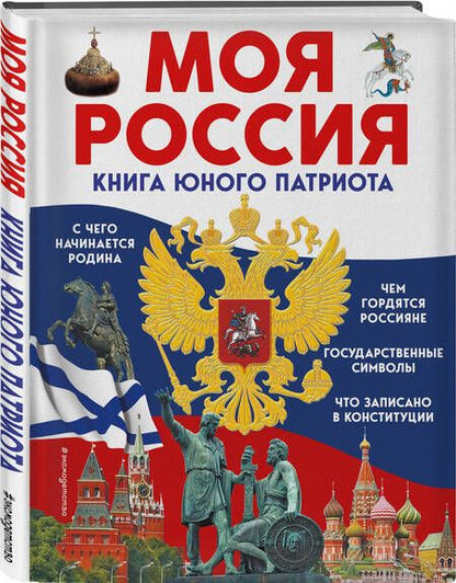 Фотография книги "Перова: Моя Россия. Книга юного патриота"