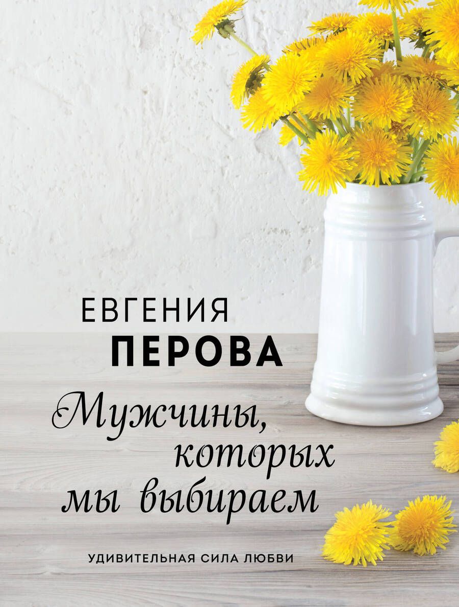 Обложка книги "Перова: Мужчины, которых мы выбираем"