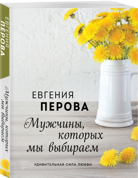 Фотография книги "Перова: Мужчины, которых мы выбираем"