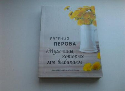 Фотография книги "Перова: Мужчины, которых мы выбираем"