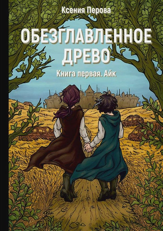 Обложка книги "Перова: Обезглавленное древо. Книга 1. Айк"