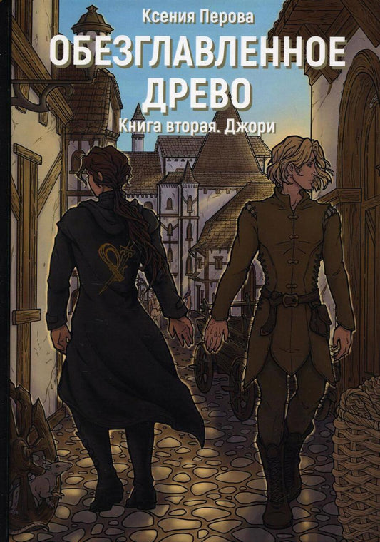Обложка книги "Перова: Обезглавленное древо. Книга 2. Джори"