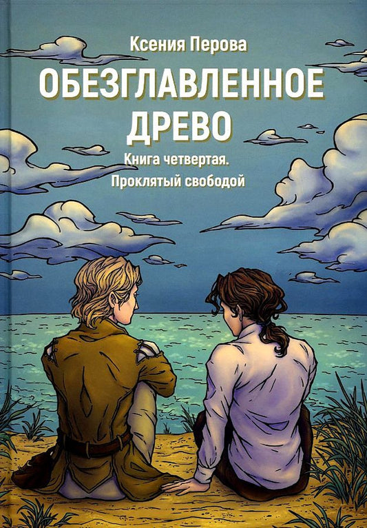 Обложка книги "Перова: Обезглавленное древо. Книга 4. Проклятый свободой"