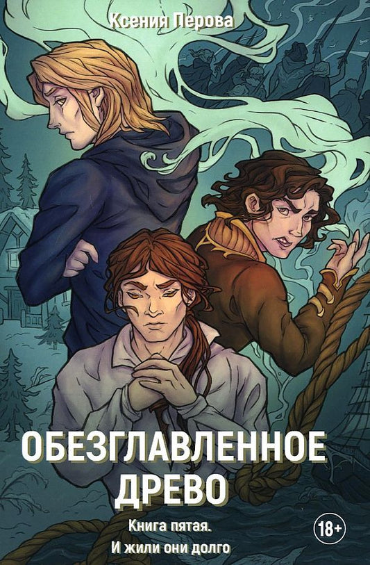 Обложка книги "Перова: Обезглавленное древо. Книга 5. И жили они долго"