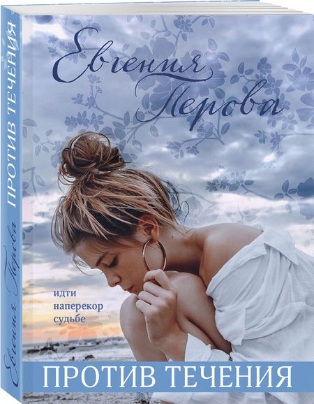 Фотография книги "Перова: Против течения"