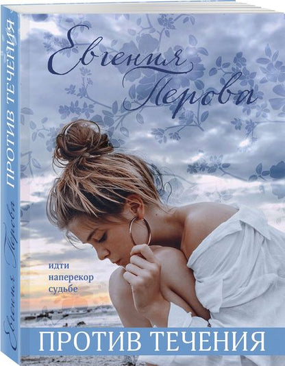 Фотография книги "Перова: Против течения"