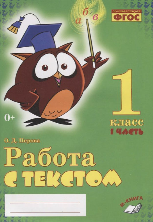 Обложка книги "Перова: Русский язык. Работа с текстом. 1 класс. Практическое пособие для начальной школы. В 2-х частях.ФГОС"