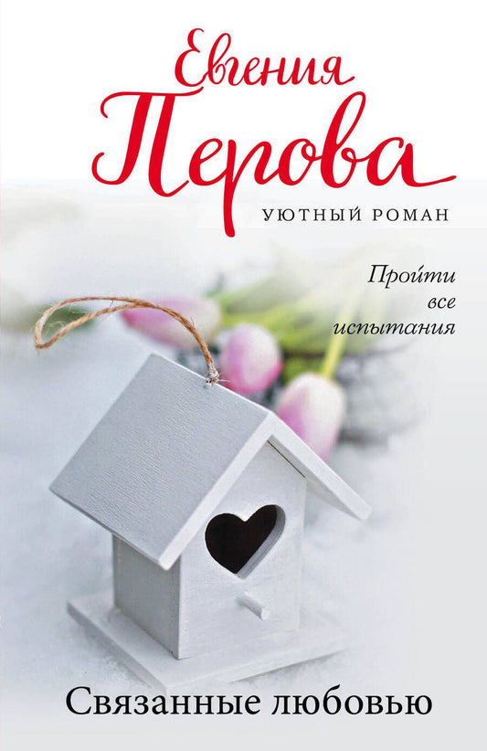 Обложка книги "Перова: Связанные любовью"