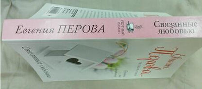 Фотография книги "Перова: Связанные любовью"