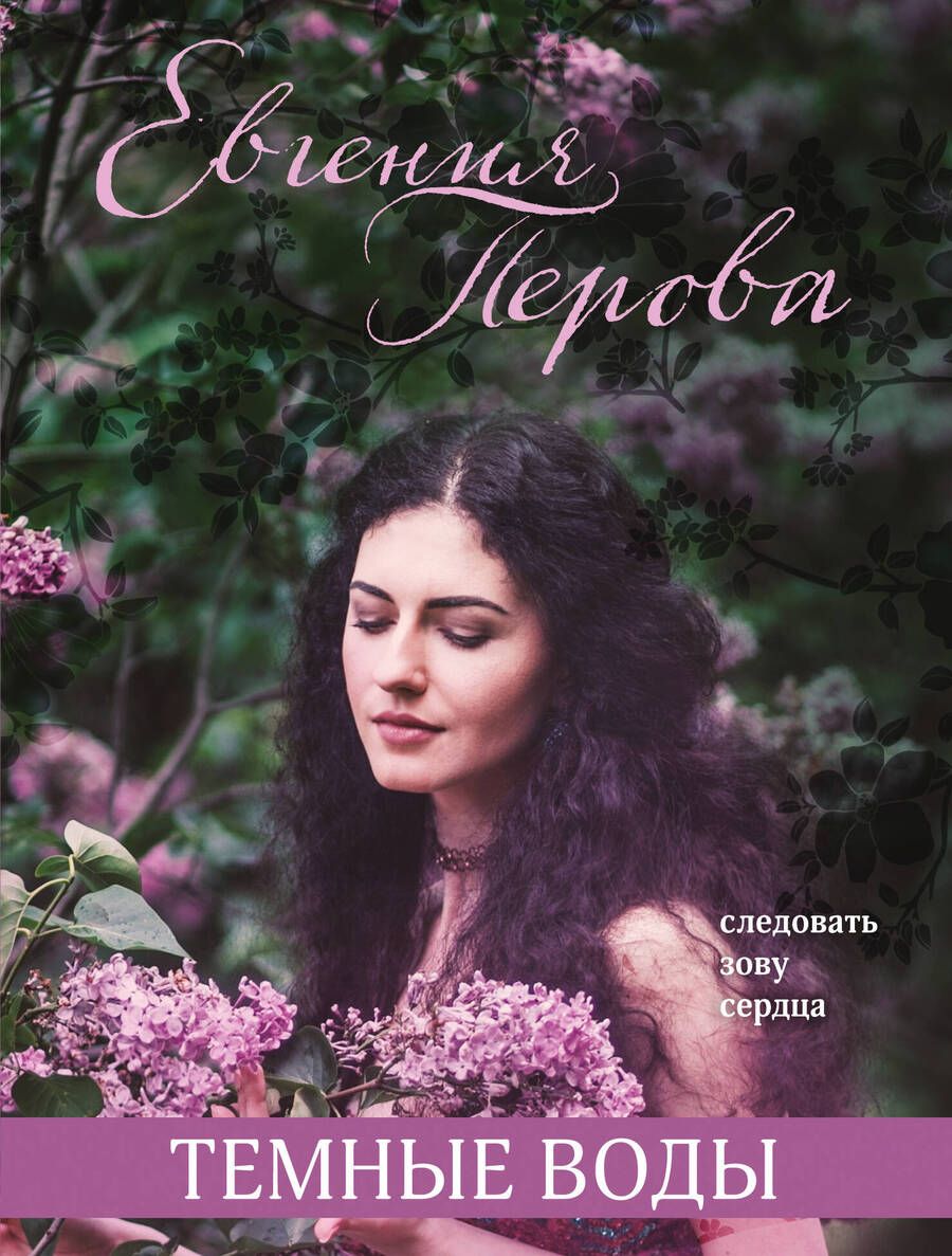 Обложка книги "Перова: Темные воды"