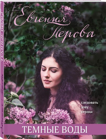 Фотография книги "Перова: Темные воды"
