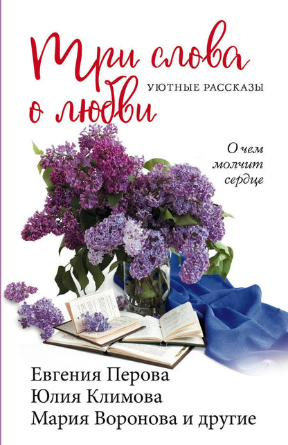 Обложка книги "Перова, Воронова, Климова: Три слова о любви"
