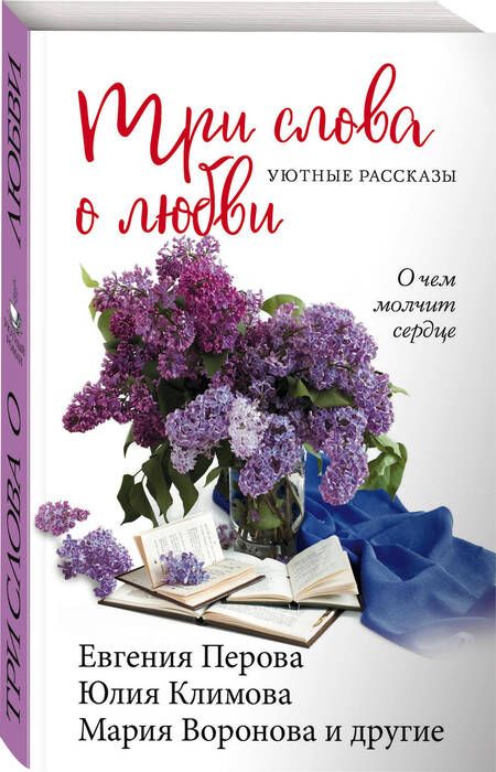 Фотография книги "Перова, Воронова, Климова: Три слова о любви"