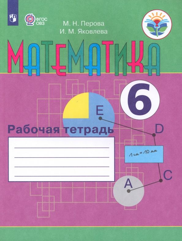 Обложка книги "Перова, Яковлева: Математика. 6 класс. Рабочая тетрадь. Адаптированные программы. ФГОС ОВЗ"