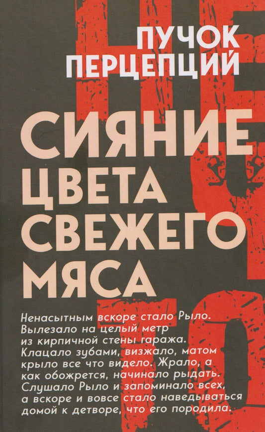 Обложка книги "Перпепций Пучок: Сияние цвета свежего мяса"